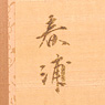 Four-fold screen, Nihonga School (Indistinct seal mark), Japan, Early/mid 20th Century [thumbnail]