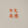 Famille-rose plate (Close-up of mark), China, Qing Dynasty, Guangxu, late 19th century [thumbnail]