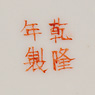 Famille-rose plate (Close-up of mark), China, Qing Dynasty, Guangxu, late 19th century [thumbnail]